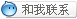 和我联系